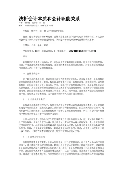 浅析会计本质和会计职能关系