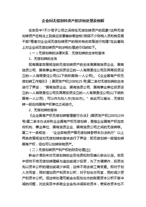 企业间无偿划转资产的涉税处理及例解