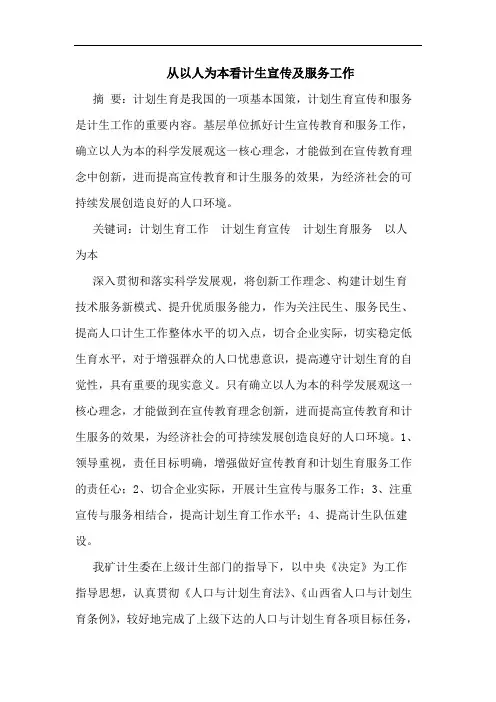 从以人为本看计生宣传服务工作论文