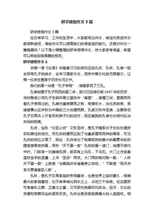 研学感悟作文3篇