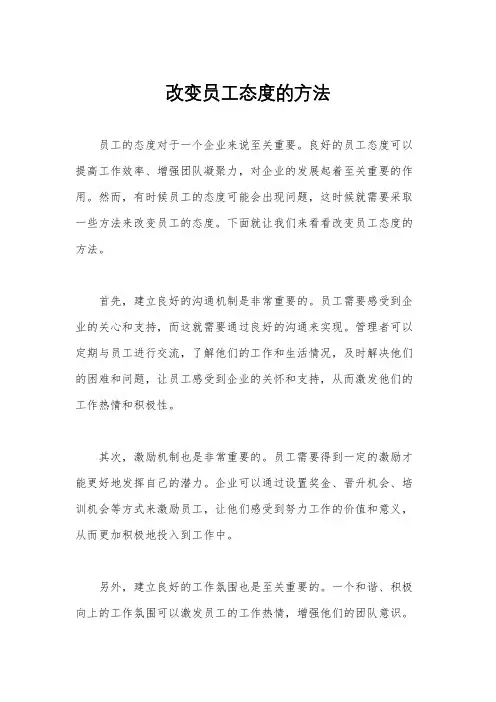 改变员工态度的方法