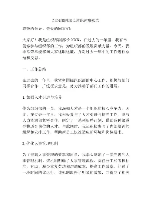 组织部副部长述职述廉报告