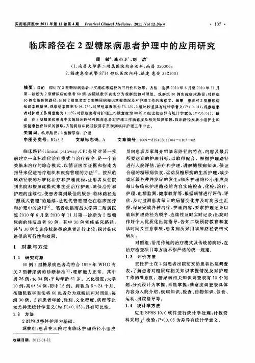 临床路径在2型糖尿病患者护理中的应用研究