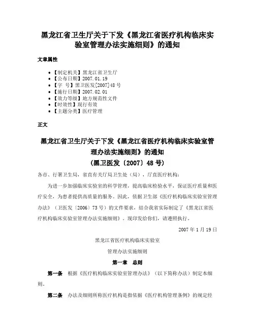 黑龙江省卫生厅关于下发《黑龙江省医疗机构临床实验室管理办法实施细则》的通知