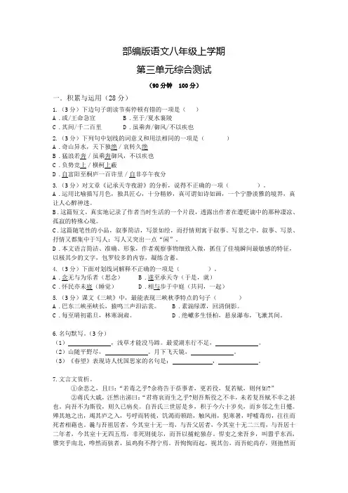 语文八年级上册第三单元综合测试卷(附答案)
