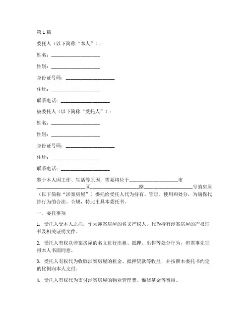 房屋代持公证委托书(3篇)