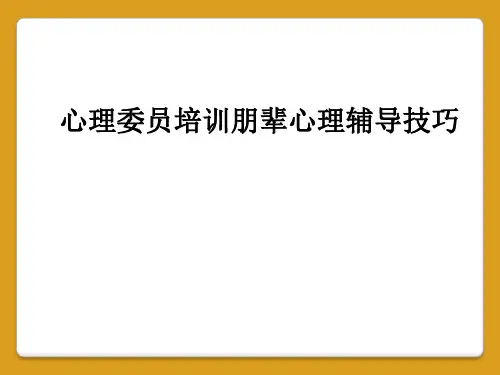 心理委员培训朋辈心理辅导技巧