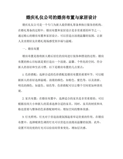婚庆礼仪公司的婚房布置与家居设计