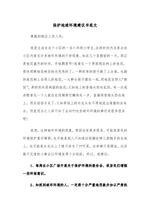 保护地球环境建议书范文(三篇)