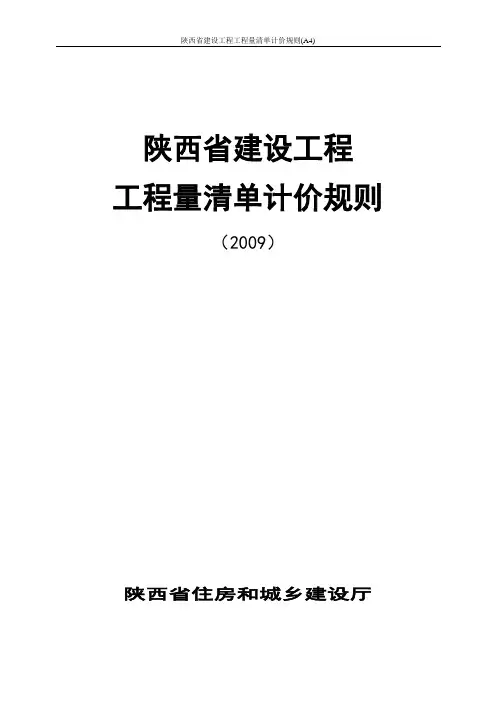 陕西省建设工程工程量清单计价规则(A4)