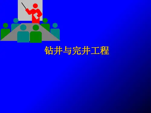 钻井概述演示稿