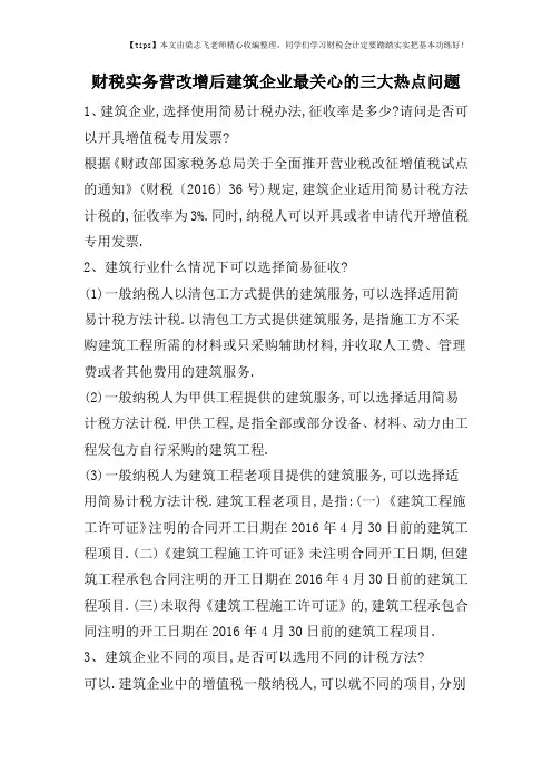 财税实务营改增后建筑企业最关心的三大热点问题