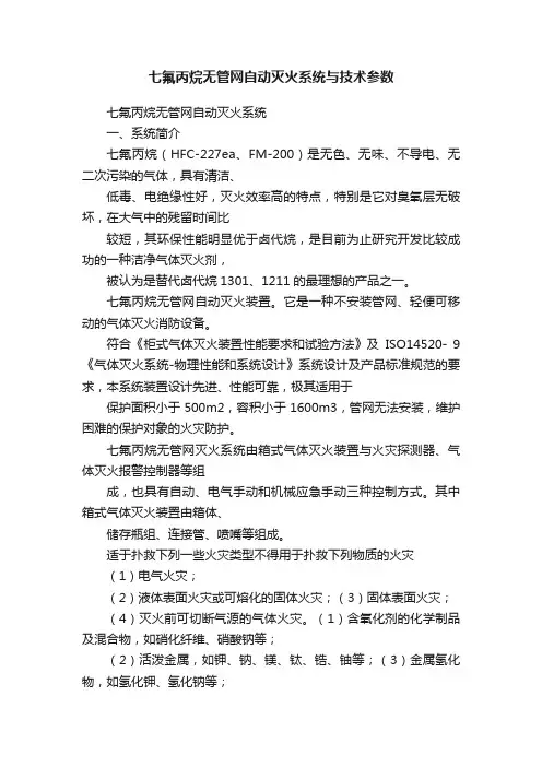 七氟丙烷无管网自动灭火系统与技术参数