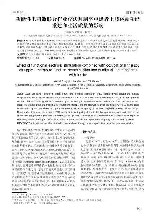 功能性电刺激联合作业疗法对脑卒中患者上肢运动功能重建和生活质量的影响