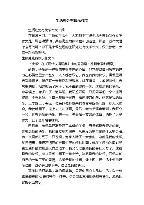 生活处处有快乐作文3篇