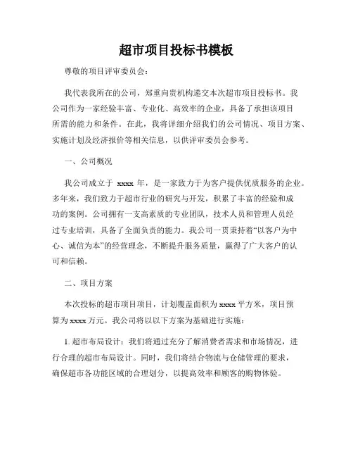 超市项目投标书模板