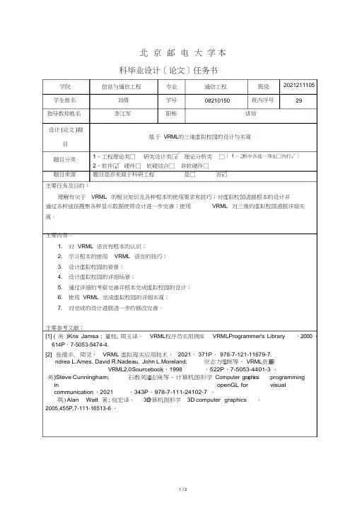 北京邮电大学本科毕业设计任务书范例