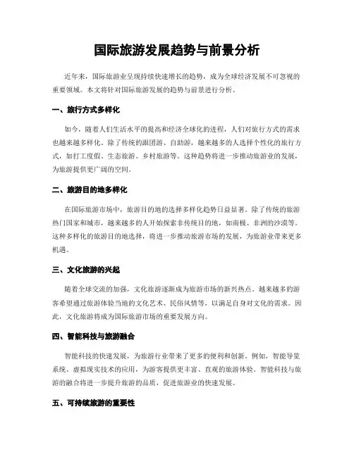 国际旅游发展趋势与前景分析