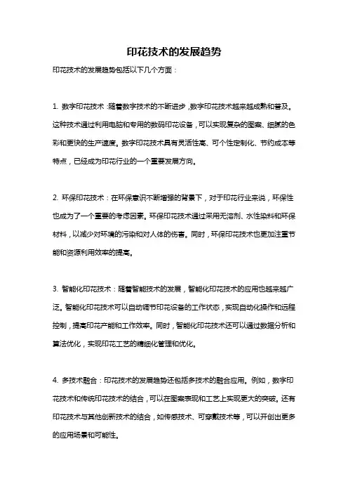 印花技术的发展趋势