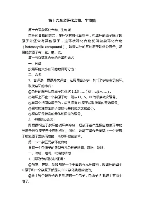 第十六章杂环化合物、生物碱