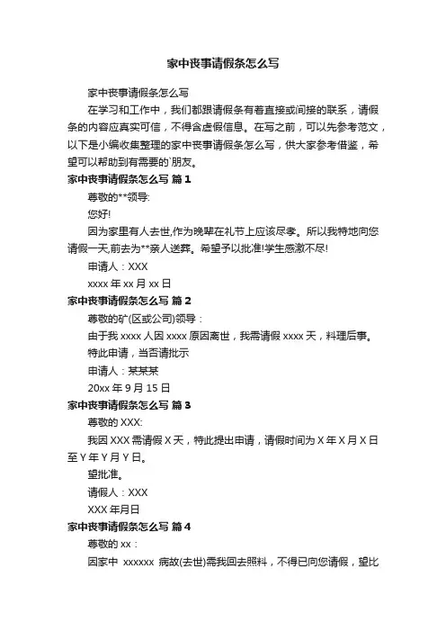 家中丧事请假条怎么写