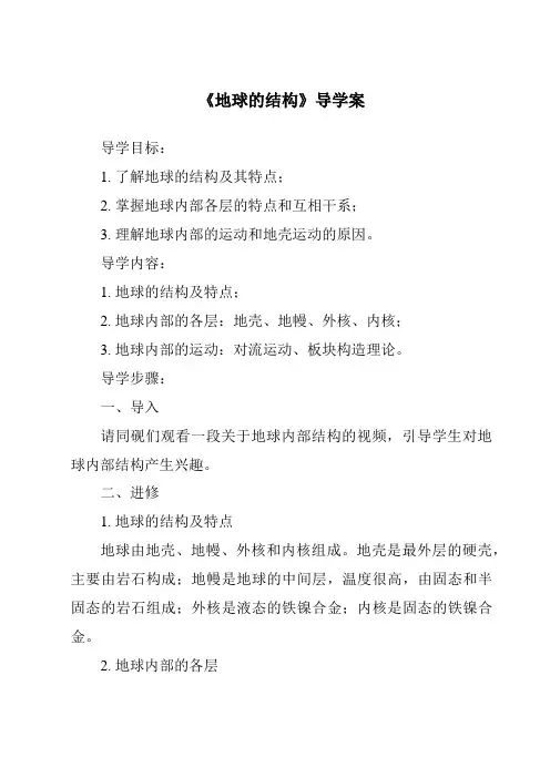 《地球的结构导学案》