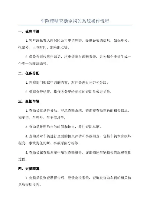 车险理赔查勘定损的系统操作流程