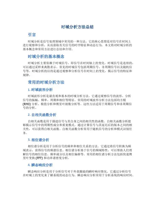 时域分析方法总结