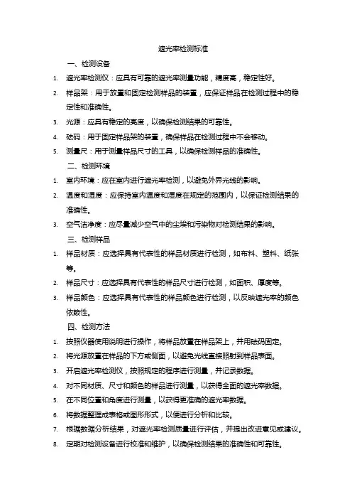 遮光率检测标准