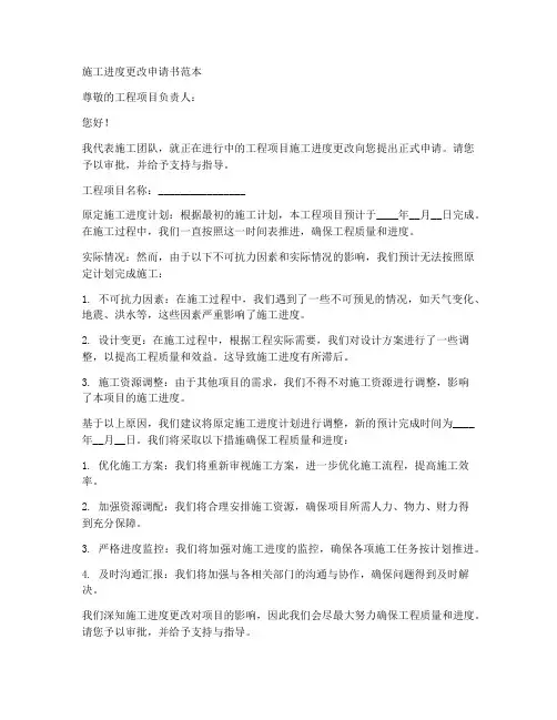 施工进度更改申请书范本