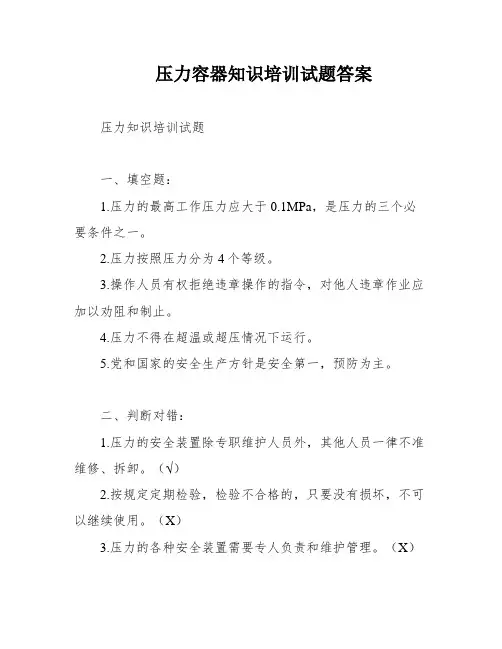 压力容器知识培训试题答案
