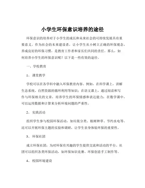小学生环保意识培养的途径