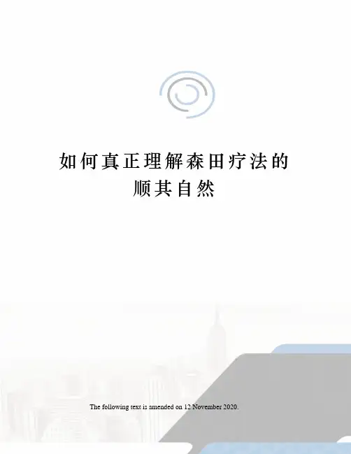 如何真正理解森田疗法的顺其自然