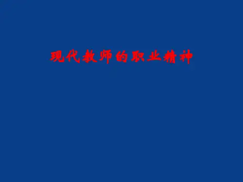 现代教师的职业精神