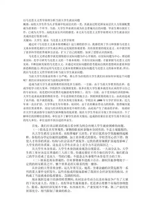 以马克思主义哲学原理简评当前大学生就业问题  概要