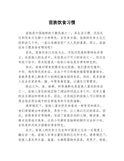 苗族饮食习惯
