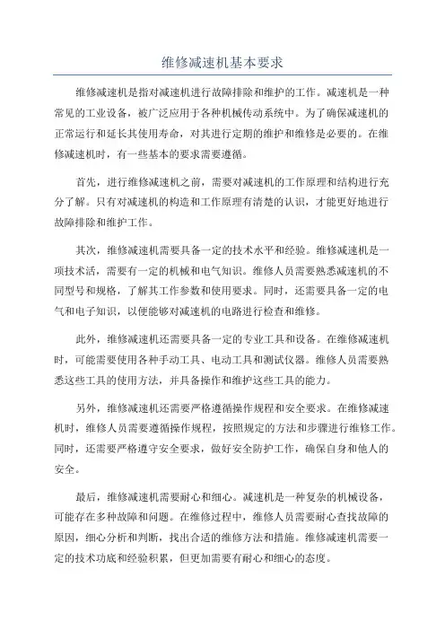 维修减速机基本要求