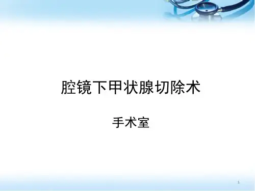 腔镜下甲状腺切除术医学PPT课件