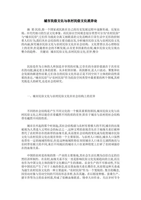 城市民俗文化与农村民俗文化差异论