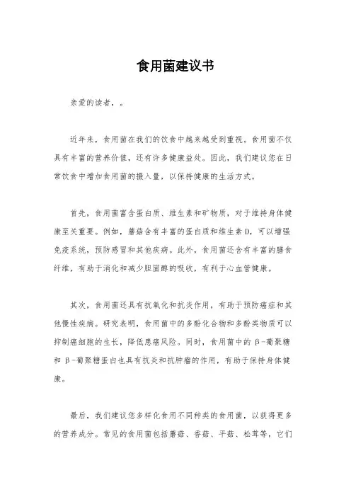 食用菌建议书