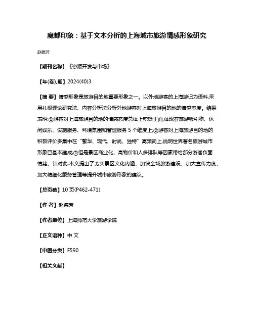 魔都印象:基于文本分析的上海城市旅游情感形象研究