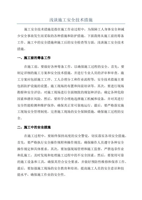 浅谈施工安全技术措施