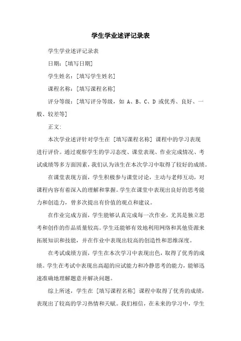 学生学业述评记录表
