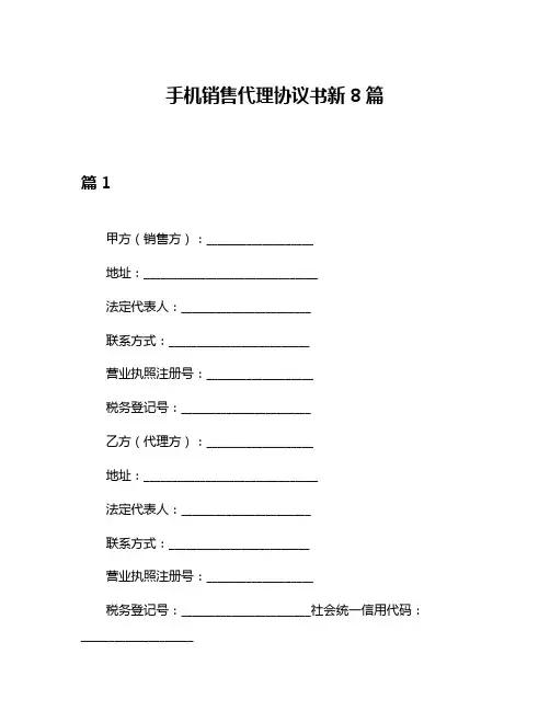 手机销售代理协议书新8篇