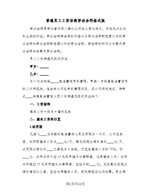 普通员工工资协商劳动合同格式版(4篇)
