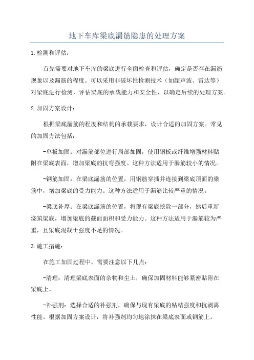 地下车库梁底漏筋隐患的处理方案
