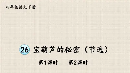 统编人教版小学四年级语文下册《宝葫芦的秘密》优质PPT课件