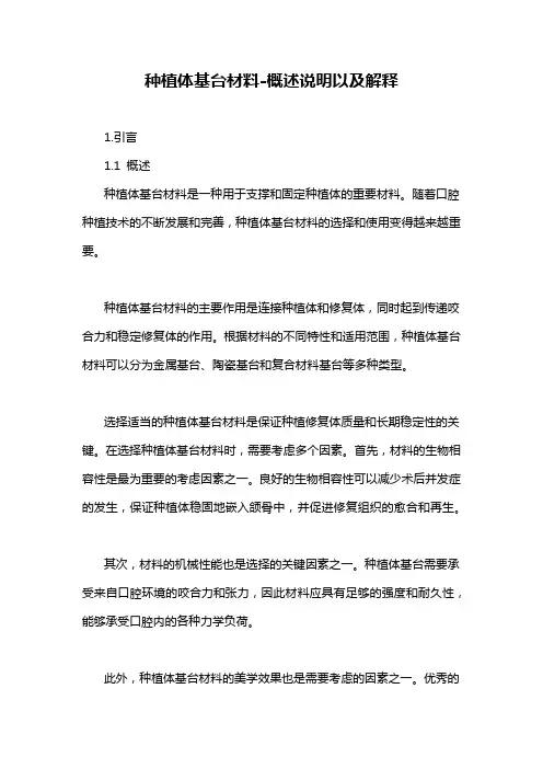 种植体基台材料-概述说明以及解释