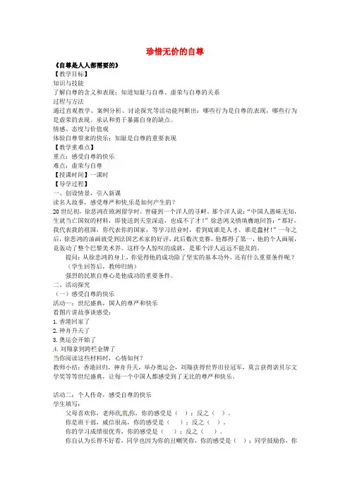 七年级政治下册第一课珍惜无价的自尊第1框自尊是人人都需要的教案新人教版