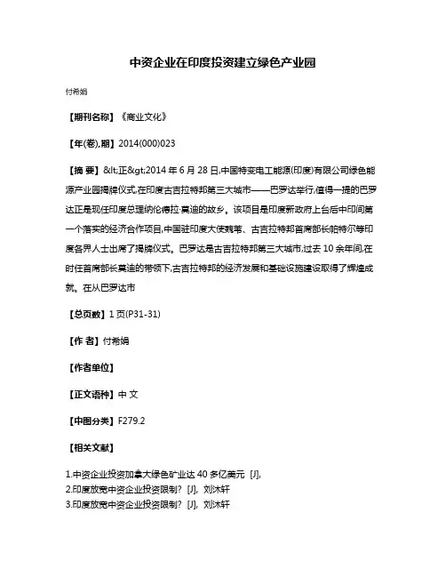 中资企业在印度投资建立绿色产业园